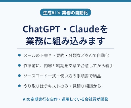 ChatGPT・Claudeを業務に組み込みます イメージ1