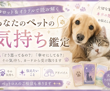 あなたのペットの気持ち鑑定します どう思ってる？幸せにしてる？その気持ち鑑定します イメージ1
