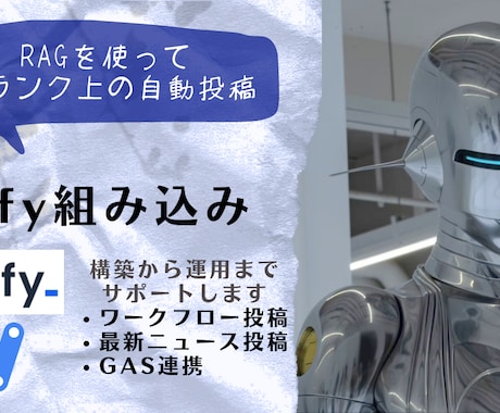 Dify組み込みします RAGを使って１ランク上の自動投稿 イメージ1
