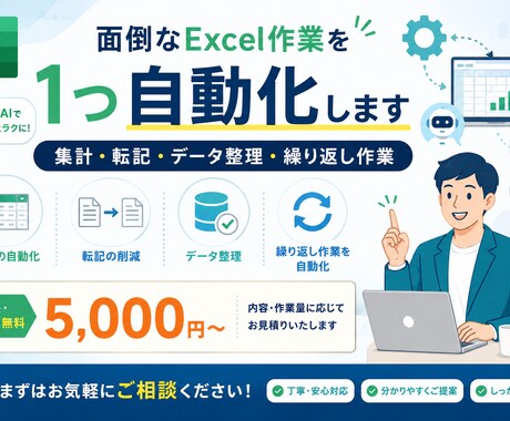 Excelの面倒な作業を1つ自動化します 集計・転記・データ整理など、繰り返し作業をラクにします イメージ1