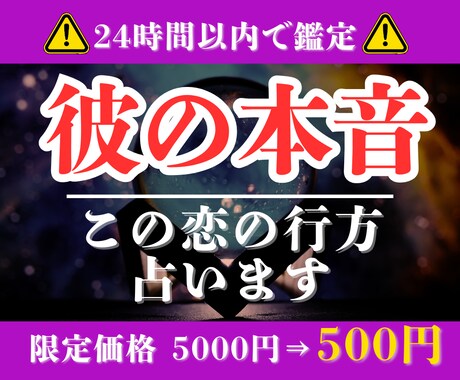 24時間以内に対応◆彼の気持ちと恋愛の行方占います 不安になる恋には理由がある。彼の本音を読み解きます。 イメージ1