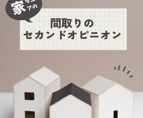 間取りのセカンドオピニオンいたします 最終決定まで何度でも気軽に相談出来る家作りのパートナー イメージ1