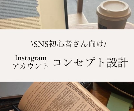 初心者さん向け【SNS】コンセプト設計します ターゲットが集まるInstagramコンセプト設計作り イメージ1