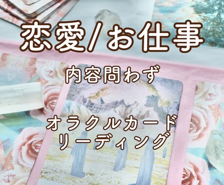 あなたのお悩み、オラクルカードで動画鑑定します 恋愛/複雑恋愛/お仕事/金運/結婚/出会い イメージ1