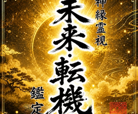 即日鑑定｜真実の未来と宿命の転機を完全透過します 【5000字越えの本格霊視鑑定】あなたの悩みを根本から紐解く イメージ1