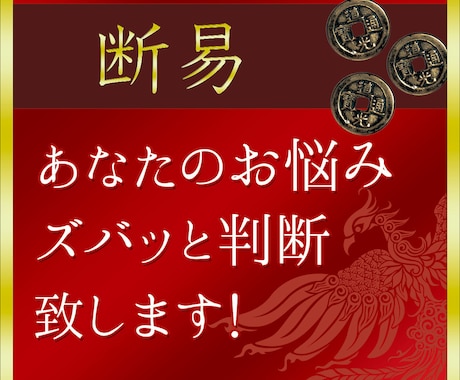 易占いで気になることの吉凶を占います 答えがハッキリとでる占いです。 イメージ1