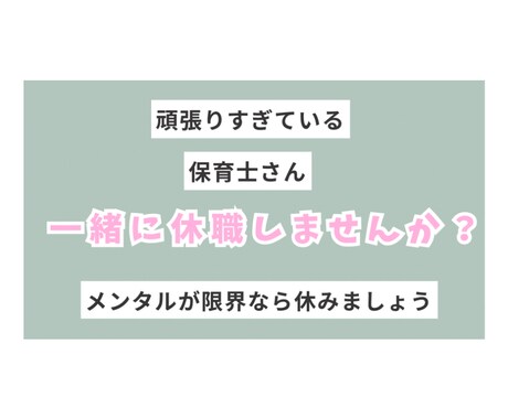メンタル限界保育士さんの休職までを一緒に考えます 〜頑張りすぎている保育士さんへ〜 イメージ1
