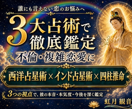 不倫・複雑恋愛｜彼の本音と今後の流れを占います 西洋占星術・インド占星術・四柱推命で、誰にも言えない恋を鑑定 イメージ1