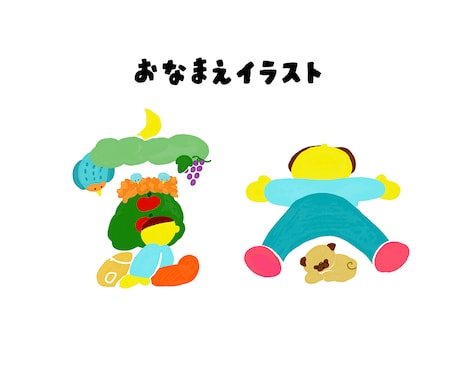 おなまえイラストお描きします 由来や思いを込めた世界で一つのイラストです イメージ2