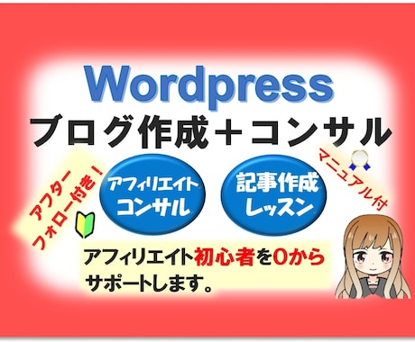 ブログ制作+アフィリエイト＆記事作成コンサルします 集客・収益目指す記事作成～プログ運営のプロセスをサポート！ イメージ1