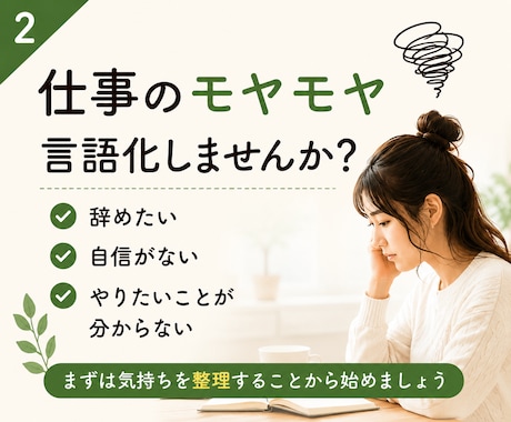転職相談｜辞めたい気持ちを一緒に整理します 今の会社がつらい方へ★転職・休職・働き方の悩みを一緒に整理★ イメージ2