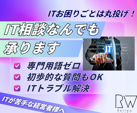ITの悩みをなんでも相談できます 専門用語ゼロ、何から話してもOKです イメージ1