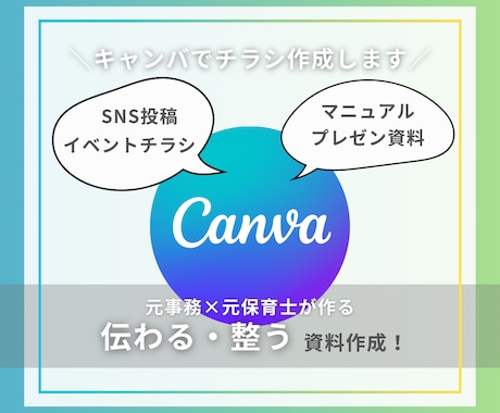 Canvaで＼伝わる・整う／チラシ作ります 元事務×元保育士の視点でサポート イメージ1