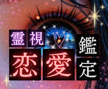 恋愛霊視鑑定｜彼の本音と恋の行方を読み解きます 片思い／復縁／結婚／不倫／進まない恋を手に入れるには イメージ1