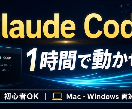 Claude Codeの導入から使い方まで教えます Claude Codeの「最初の壁」を1時間で突破します イメージ1