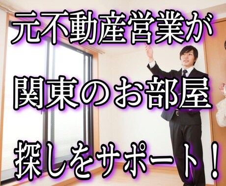 新サービス！先着5名様のみ2,000円で提供します 【地方の方向け街選び】東京(関東)のどこがいいかご提案！ イメージ1