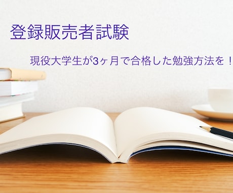 現役大学生が3ヶ月で登録販売者合格の方法を教えます ポイントを抑えるだけで全てを暗記する必要はない！ イメージ1