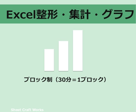 Excel整形・集計・グラフ作成を迅速対応します データを“使える形”に整えます！ イメージ1