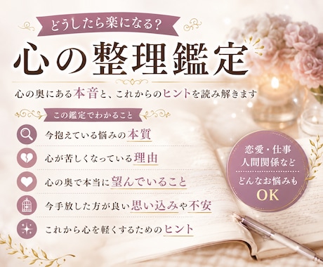 どうしたら楽になる？心の整理鑑定します 心の奥にある本音と、これからのヒントを読み解きます イメージ2