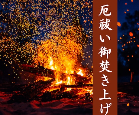 現役神主による厄祓い御焚き上げで不浄を祓います 御神前にて火の破壊と再生の力で厄を払い、運命を新たに切り開く イメージ1