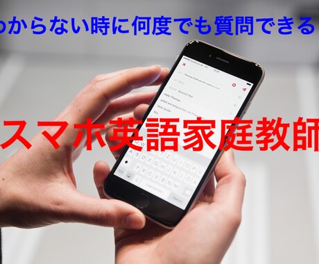 あなたの英語学習をスマホで後押しします 英語で困った時にスマホで質問して解決する家庭教師です！ イメージ1