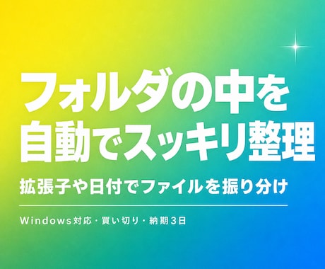 フォルダの中のファイルを自動で整理します 拡張子や日付のルールで散らかったフォルダを自動仕分け イメージ1