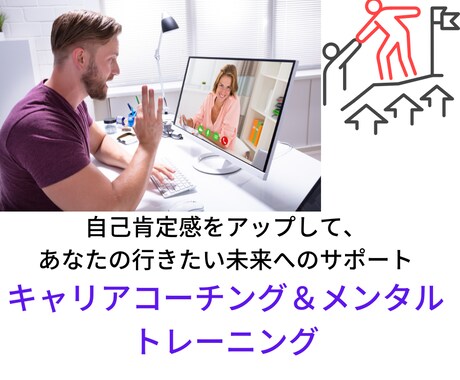 弱みを強みにかえて自分の望むキャリアサポートします エゴグラム診断付、自己肯定感・キャリアアップのサポート イメージ1