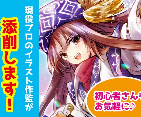 プロの作画監督がイラスト添削します もっと上手に描きたい…そんなあなたのお手伝いをします! イメージ1