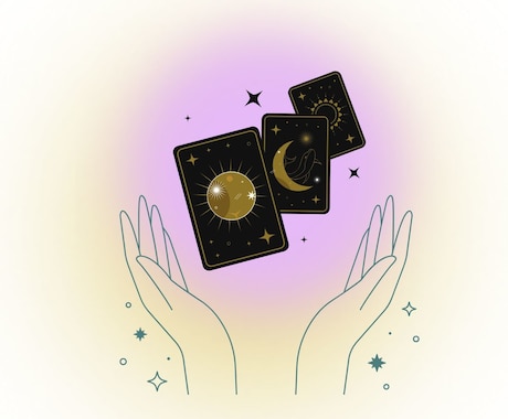 迷いの中にいるあなたへ。一歩踏み出す鑑定をします 寄り添いながら、核心まで気持ちをスッキリする鑑定です♬ イメージ1