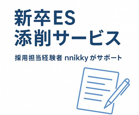 採用担当者が新卒ESを“会いたい一枚”に添削します 面接官が「会いたい」と感じるエントリーシートに仕上げます。 イメージ1