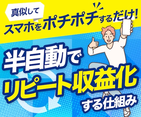 スマホをポチポチするだけのシンプル収益手法教えます ✅完全在宅、半自動でリピート収益化！隙間時間で実践OK！ イメージ1