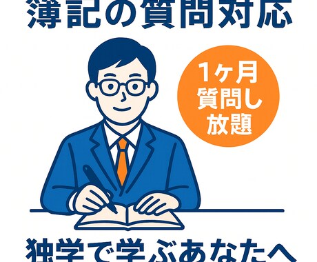 1ヶ月 簿記2級に関する質問を無制限で受け付けます 簿記1級取得済の大学院生がお答え致します イメージ1