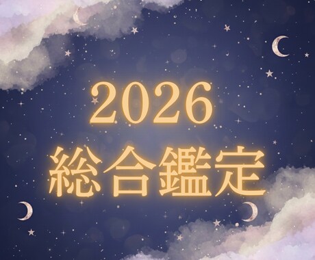 あなたの2026年を先読みします 月ごとに詳しく視る ✦ 総合運勢鑑定 ✦ イメージ1