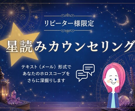 リピーター様限定！星読みカウンセリングします ホロスコープを元にご希望のテーマ（お仕事分野）を掘り下げます イメージ1