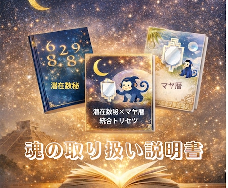 マヤ暦×数秘！魂と運命を読み解く、取説、準備します 生まれ持った本質と、運命の使い方を思い出す！魂のトリセツ！ イメージ2