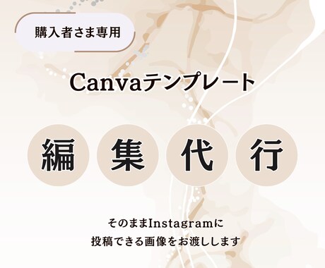 購入者さま専用｜Canvaテンプレ編集代行します そのままInstagramに投稿できる画像をお渡しします イメージ1