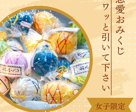 女子限定「開運みくじ」あなたの恋愛・結婚を占います 恋愛から結婚まで、素敵な出会いの「ご縁つなぎの開運みくじ」 イメージ1