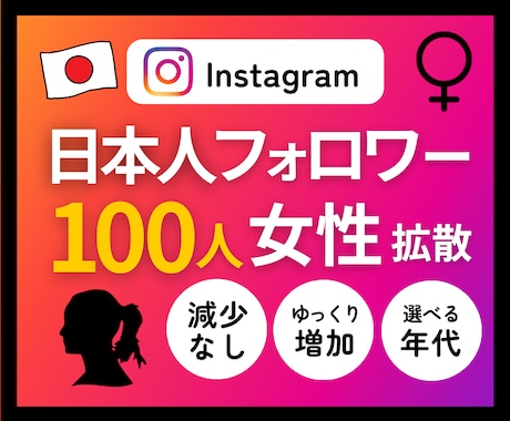 本物のインスタ日本人女性♀フォロワー増やします ⭐️年代性別が選べる・減少なし・超高品質フォロワー100人～ イメージ1