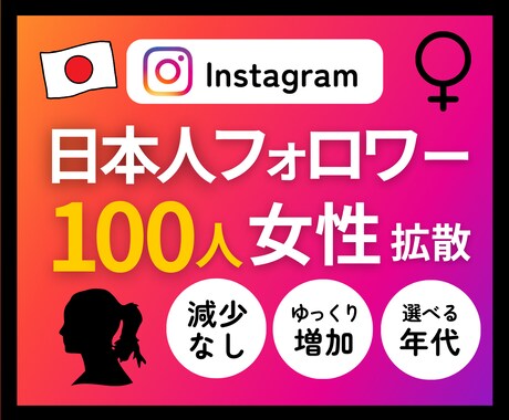 本物のインスタ日本人女性♀フォロワー増やします ⭐️年代性別が選べる・減少なし・超高品質フォロワー100人～