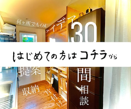 大ざっぱに暮らすために！ヒアリングにこだわります 細やかなヒアリング→大雑把につかえる仕組みづくりを導きます イメージ1