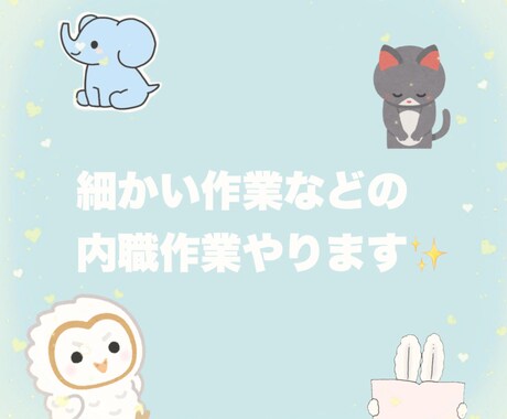 コツコツ手作業、封入・シール貼りなど対応します 封入、袋詰め、シール貼り、ラッピングなどを丁寧に代行します。 イメージ1