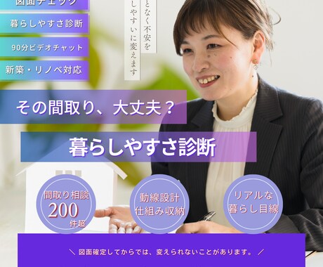 新築・リノベ間取りの暮らしやすさ診断します 広さや収納量では決まりません。生活動線も含めチェックします イメージ1