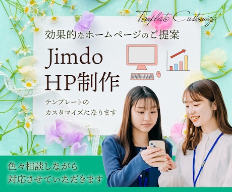 Jimdoで現役WebデザイナーがHPを制作します ホームページを見栄え良く作れない人、作るのが面倒な人へ イメージ2
