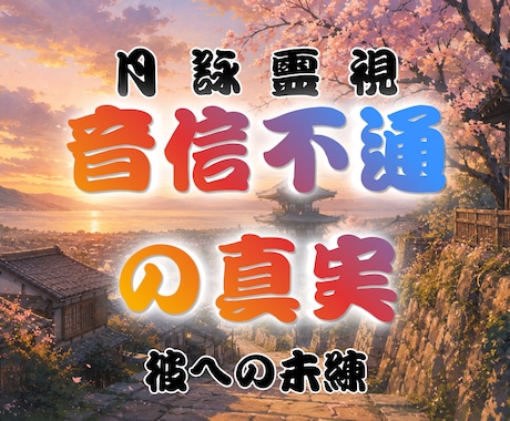 音信不通の彼が隠した「真実」と「未練」を霊視します 連絡が止まった理由、彼の本音、再び動く可能性を読み解きます イメージ1