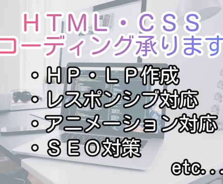 デザイン通り！HTML/CSSコーディング承ります レスポンシブ対応/SEO対策完備/即日対応/Java対応