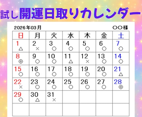 40代女性限定！開運日取りカレンダーを作成します お試し、あなた専用の開運カレンダー1ヶ月分 イメージ1