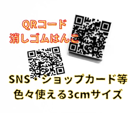QRコードの消しゴムはんこ作成します SNS・名刺・ショップカードに使える3cmサイズ イメージ1