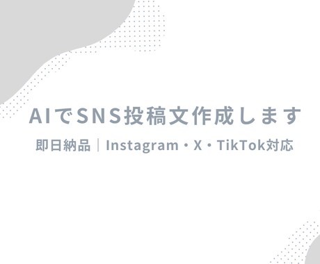 AIでSNS投稿文・キャプションを作成します AIで即日対応！Instagram・X投稿文作成 イメージ1