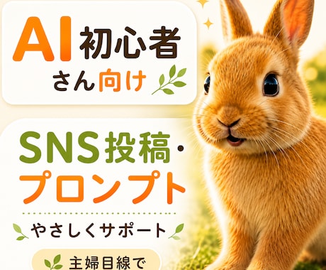 初心者さん向けにSNS投稿文・プロンプトを整えます 何を入力したらいいか分からない方へ。主婦目線でサポートします イメージ1