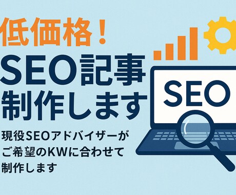 低価格！SEO記事制作します 現役SEOアドバイザーがご希望のKWに合わせて制作します イメージ1